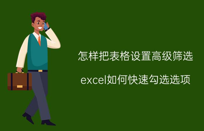 怎样把表格设置高级筛选 excel如何快速勾选选项？